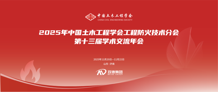 玫德集团承办中国土木工程学会工程防火技术分会第十三届学术交流年会，共筑韧性城市安全新未来